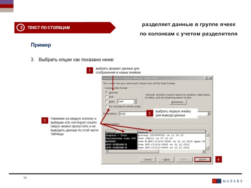 Текст в Столбцах.