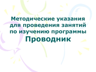 Методические указания для проведения занятий по изучению программы Проводник