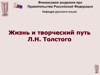 Жизнь и творческий путь Л.Н. Толстого