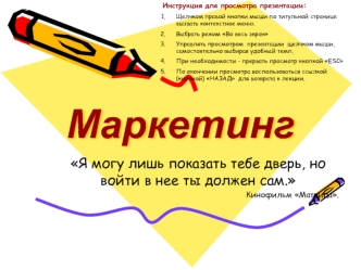 Маркетинг