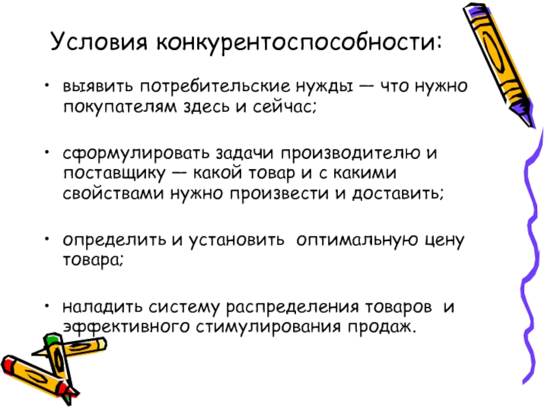 Потребительские нужды. Условия конкурентоспособности. Задача производитель потребитель. Условие конкурентности.