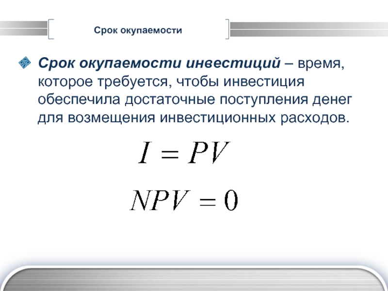 Окупаемость инвестиций формула