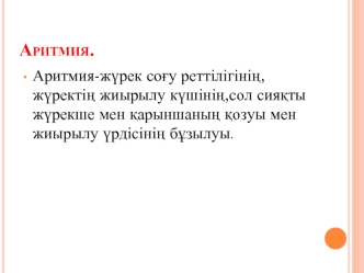 Аритмия-жүрек соғу реттілігінің, жүректің жиырылу күшінің,сол сияқты жүрекше мен қарыншаның қозуы мен жиырылу үрдісінің бұзылуы