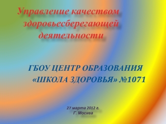 Управление качеством здоровьесберегающей деятельности