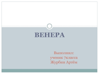 Планета Венера