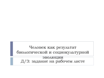 Человек как результат биологической и социокультурной эволюции