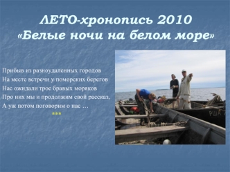 ЛЕТО-хронопись 2010Белые ночи на белом море