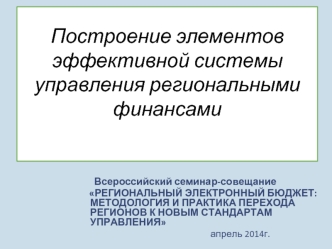 Построение элементов эффективной системы управления региональными финансами