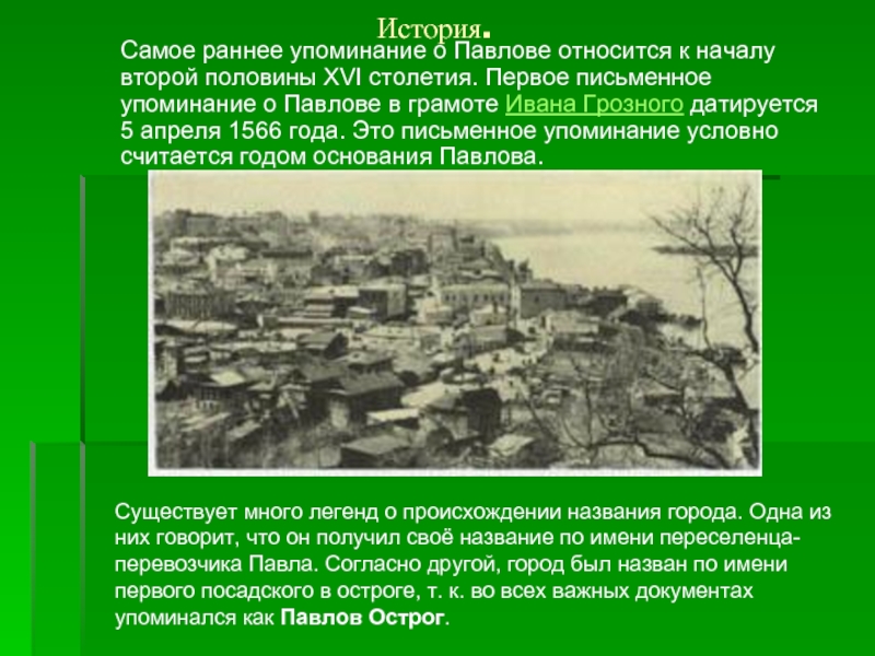 Год основания и упоминания города владимира. Упоминание о Павлове в грамотах Ивана Грозного. Г Павлово 1566 год. Исторические места г.Павлово презентация. Упоминание о Москве.