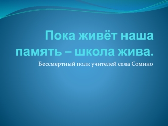 Пока живёт наша память – школа жива