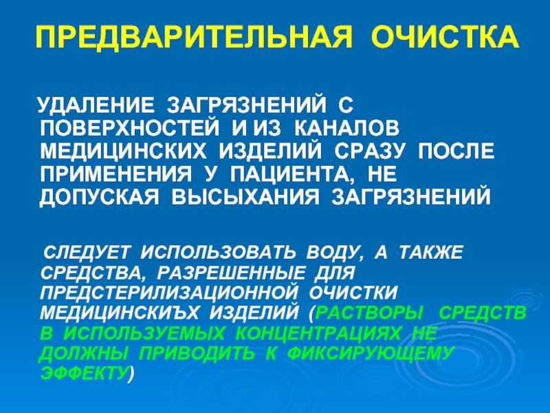 Очистка удаление. Удаление загрязнений. Предварительная очистка. Предварительная очистка мед изделий. Удаление загрязнений с мед изделий.