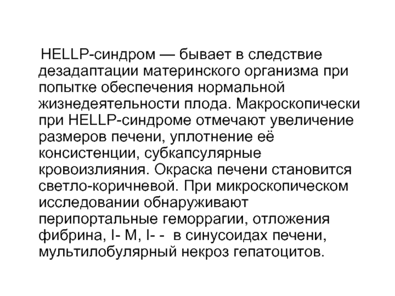 Презентация hellp синдром