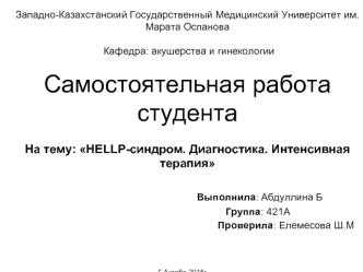 Выполнила: Абдуллина Б
                                                      Группа: 421А
Проверила: Елемесова Ш.М



Г.Актобе 2015г