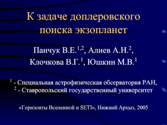 К задаче доплеровского поиска экзопланет