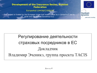 Регулирование деятельности 
страховых посредников в ЕС 
Докладчик
Владимир Эченикэ, группа проекта TACIS