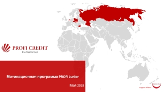 Мотивационная программа PROFI Junior