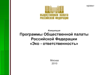 Концепция Программы Общественной палаты Российской ФедерацииЭко - ответственность