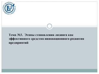 Тема №3.  Этапы становления лизинга как эффективного средства инновационного развития предприятий