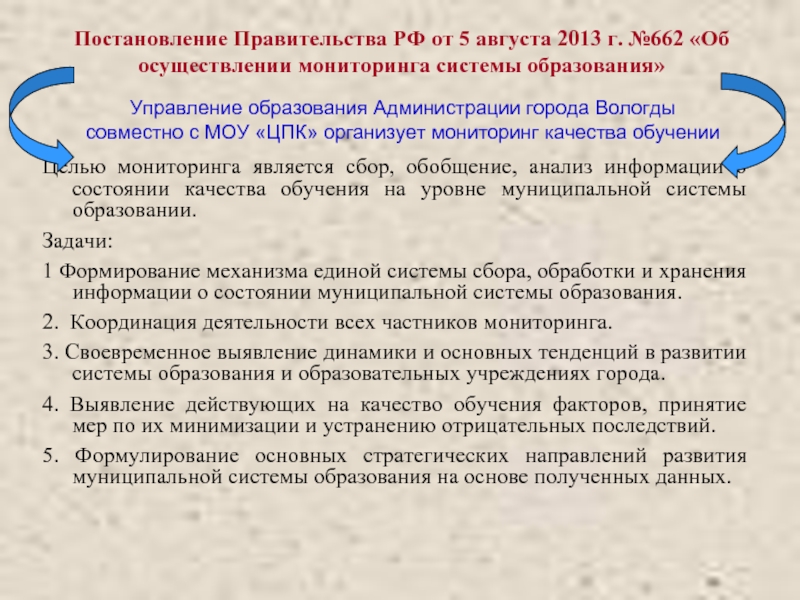 Постановление Правительства РФ от 5 августа 2013 г. №662 «Об осуществлении мониторинга системы образования»Целью мониторинга
