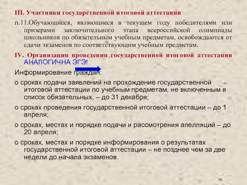 III. Участники государственной итоговой аттестациип.11.Обучающиеся, являющиеся в текущем году победителями или призерами заключительного этапа всероссийской