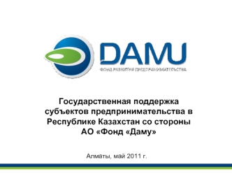 Государственная поддержка субъектов предпринимательства в Республике Казахстан со стороны 
АО Фонд Даму