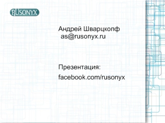 Андрей Шварцкопф as@rusonyx.ru Презентация: facebook.com/rusonyx.