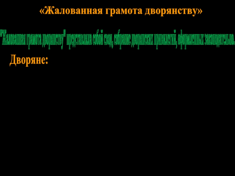 «Жалованная грамота дворянству»