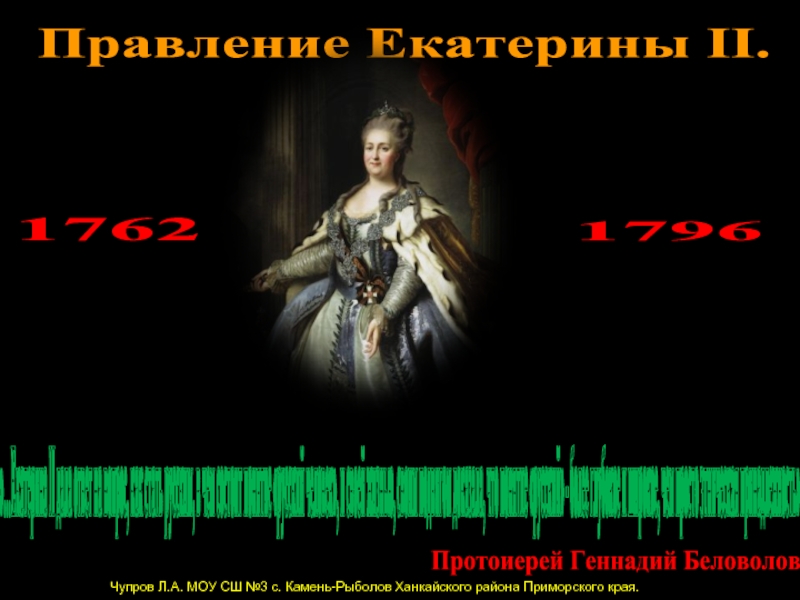 Правление Екатерины II. 17621796 Чупров Л.А. МОУ СШ №3 с. Камень-Рыболов Ханкайского района Приморского края. »…Екатерина