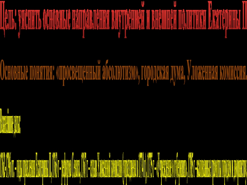 Цель: уяснить основные направления внутренней и внешней политики Екатерины IIОсновные понятия: «просвещенный абсолютизм», городская дума,