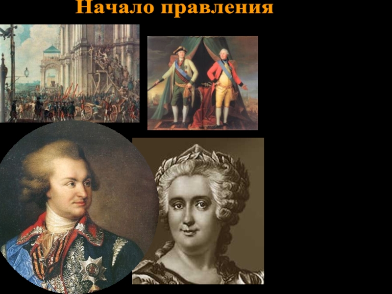 Опираясь на гвардейские полки, 28 июня 1762 Екатерина II совершила бескровный переворот и стала самодержавной