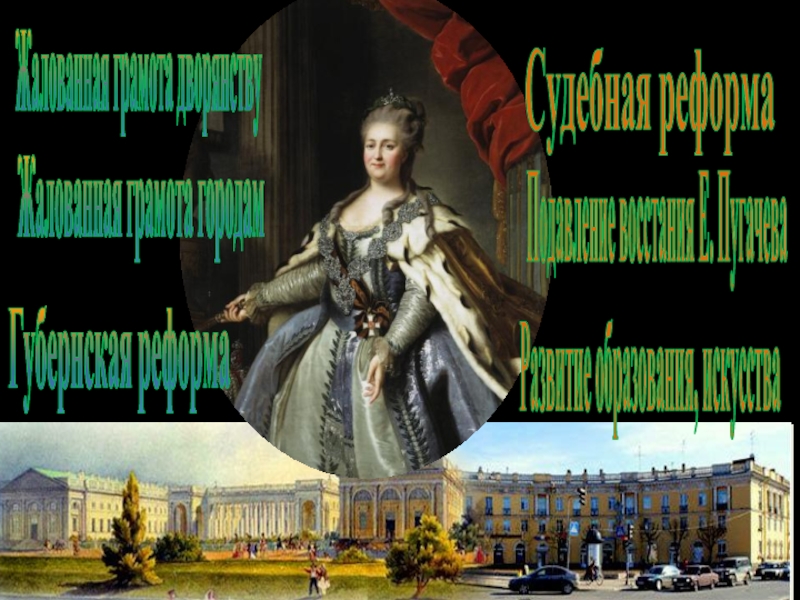 Жалованная грамота дворянствуЖалованная грамота городамГубернская реформаСудебная реформаПодавление восстания Е. ПугачеваРазвитие образования, искусства