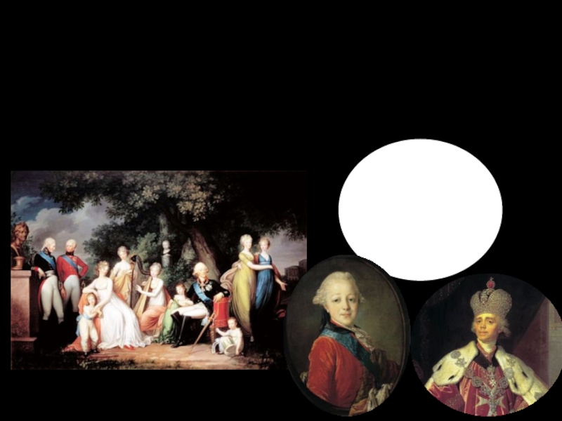 В 1754 Екатерина II родила сына, будущего императора Павла I. Болезнь Елизаветы Петровны и нелюбовь