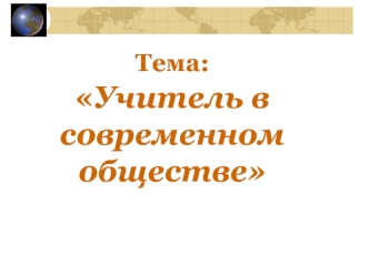 Тема: Учитель в современном обществе