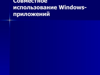 Совместное использование Windows-приложений