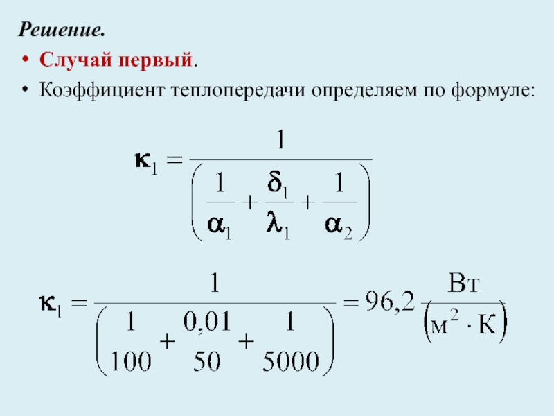 Теплообмен буква. Коэффициент теплопередачи формула.