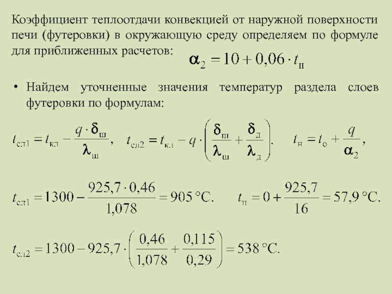 3 теплопередача коэффициент теплопередачи. Коэффициент конвективной теплоотдачи формула.