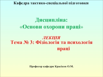 Фізіологія та психологія праці