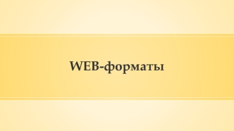 WEB-форматы