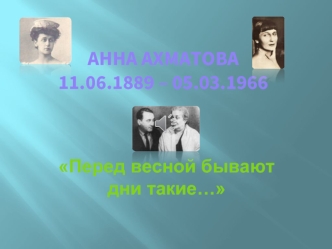 Анна Ахматова11.06.1889 – 05.03.1966