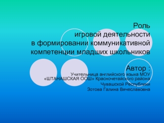 Рольигровой деятельностив формировании коммуникативной компетенции младших школьников