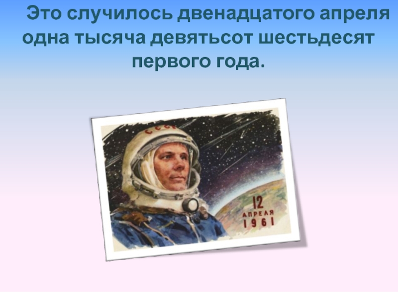 12 апреля что можно делать. День космонавтики. 12 Апреля. 12 Апреля праздник. 12 Апреля день космонавтики.
