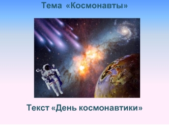 Тема Космонавты. Текст День космонавтики