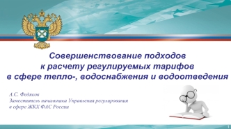 Совершенствование подходов к расчету регулируемых тарифов в сфере тепло-, водоснабжения и водоотведения