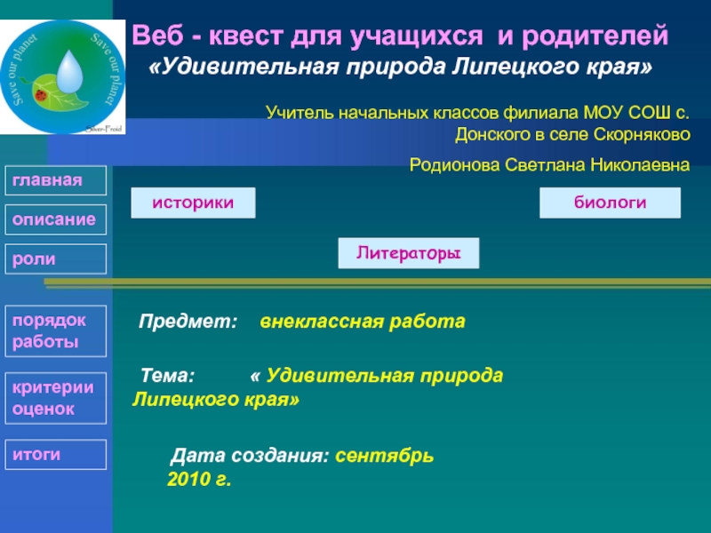 Край результат. Вебквест по биологии. Веб квест про животных.