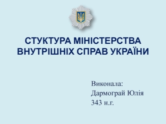 Структура Міністерства Внутрішніх Справ України