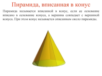 Пирамида, вписанная в конус
