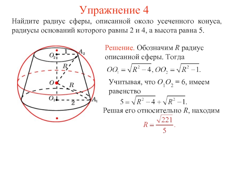 Площадь сферы равна 324 см2 найдите радиус сферы рисунок