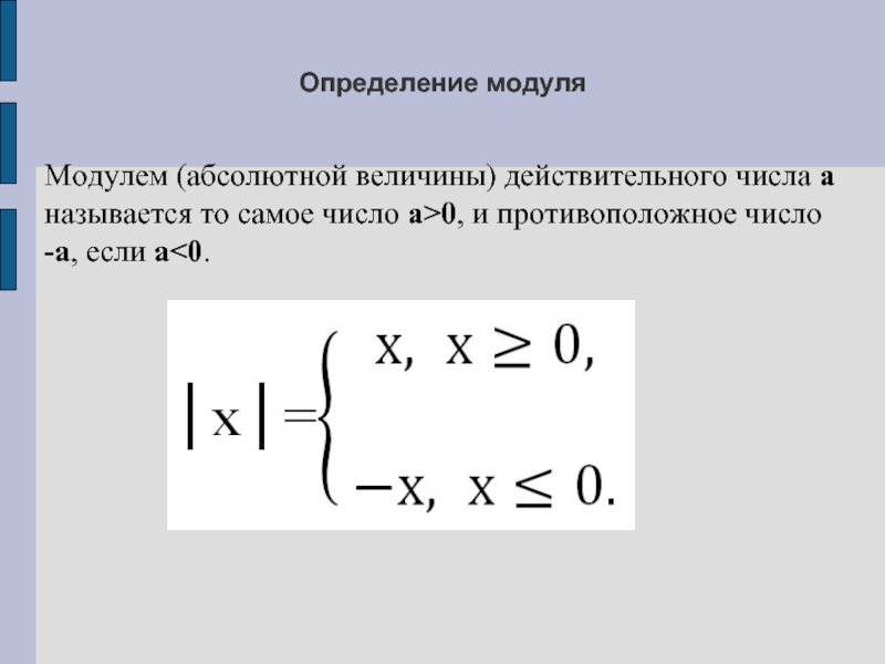 Абсолютный модуль. Модуль (абсолютная величина) действительного числа.. Определение абсолютной величины. Абсолютное значение числа / модуль. Абсолютная величина математика.