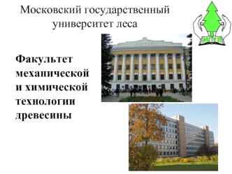 Московский государственный университет леса