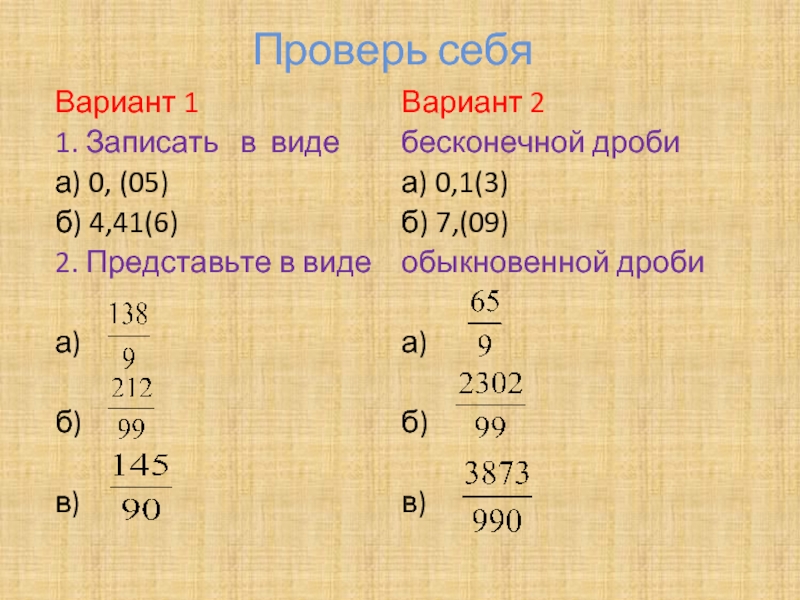 Запишите в виде бесконечной дроби. Виды бесконечных дробей. Записать в виде бесконечной дроби. Записать в виде бесконечной дроби 5/99. Как записать бесконечную дробь.